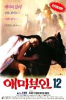 애마부인 12 Movie Streaming Online