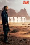 Goliath Movie Streaming Online