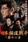Japan Gangster War 12 Movie Streaming Online