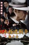 Japan Gangster War Chapter 10 Movie Streaming Online