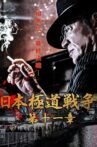 Japan Gangster War Chapter 11 Movie Streaming Online