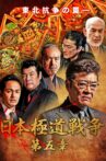 Japan Gangster War Chapter 5 Movie Streaming Online