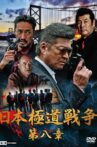 Japan Gangster War Chapter 8 Movie Streaming Online