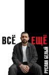 Ruslan Belyy: Still Movie Streaming Online