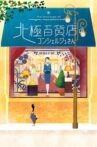 The Concierge at Hokkyoku Department Store Movie Streaming Online