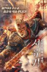 The Journey to The West: Demon's Child Movie Streaming Online
