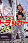 Yanmama Trucker Hiryuden Movie Streaming Online
