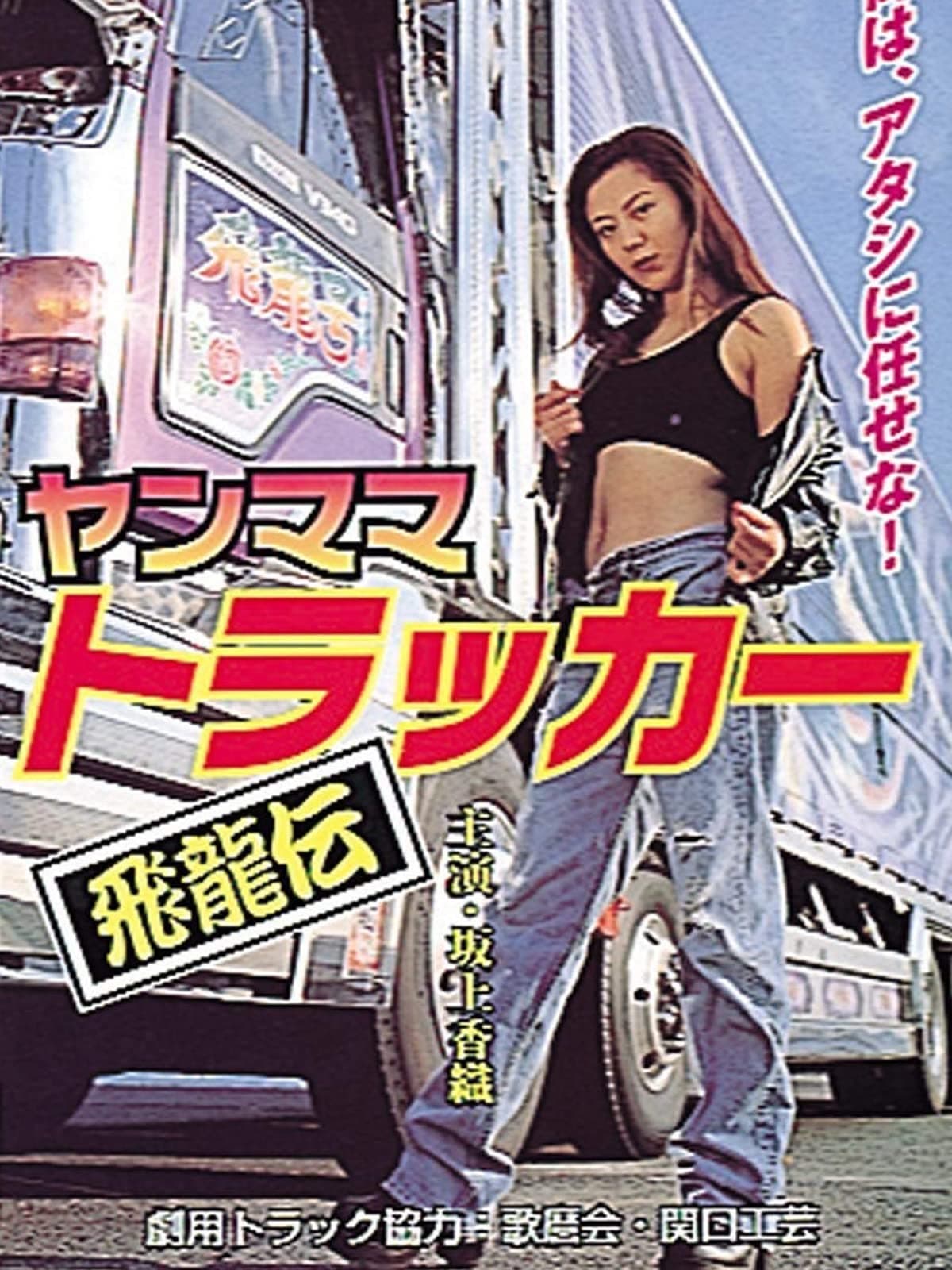 Yanmama Trucker Hiryuden Japanese Movie Streaming Online Watch