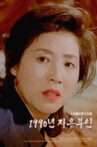 1990년 자유부인 Movie Streaming Online