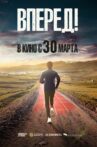 Вперёд! Movie Streaming Online