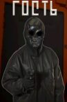 Гость Movie Streaming Online