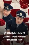 Дільничний з ДВРЗ. Операція “Новий рік” Movie Streaming Online