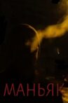 Маньяк Movie Streaming Online