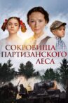Сокровища партизанского леса Movie Streaming Online