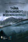 Тайна Вилюйского водохранилища Movie Streaming Online