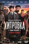 Хитровка. Знак четырёх Movie Streaming Online