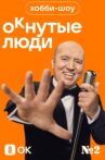 Хобби-шоу «ОКнутые люди». №2 Movie Streaming Online