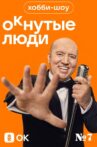Хобби-шоу «ОКнутые люди». №7 Movie Streaming Online