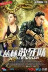 丛林敢死队 Movie Streaming Online