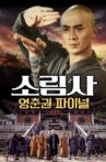 南少林永春拳之突破重围 Movie Streaming Online
