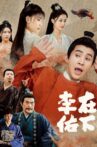 在下李佑 Movie Streaming Online