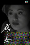 夜之女 Movie Streaming Online