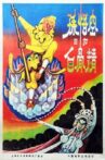 孙悟空三打白骨精 Movie Streaming Online
