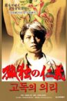 孤独の仁義 Movie Streaming Online