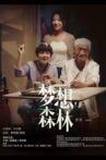 梦想森林 Movie Streaming Online