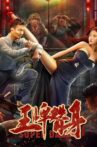 王牌替身 Movie Streaming Online