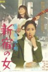盛り場流し唄 新宿の女 Movie Streaming Online