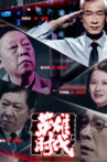 英雄时代 Movie Streaming Online