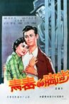 青春的脚步 Movie Streaming Online