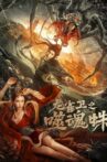龙雀卫之噬魂蛛 Movie Streaming Online