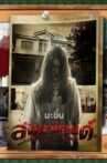 Makhin Movie Streaming Online