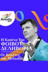 Oi Kasetes tou Melodia - Fivos Delivorias Movie Streaming Online