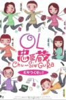 OL忠臣蔵 Chu〜Shin Gura Movie Streaming Online