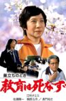 Sudachi no toki kyoiku wa shinazu Movie Streaming Online