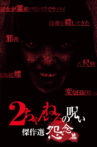 2 Channel no Noroi: Grudge Edition Movie Streaming Online