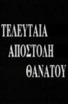 Τελευταία Αποστολή Θανάτου Movie Streaming Online