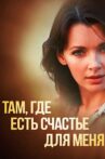 Там, где есть счастье для меня Movie Streaming Online
