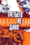 Третьего не дано Movie Streaming Online