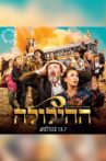 ההילולה Movie Streaming Online