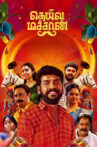 Deiva Machan Movie Streaming Online