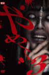 やめて。3 ～ホラーTVシリーズ～ Movie Streaming Online