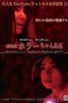 ホラーちゃんねる Movie Streaming Online