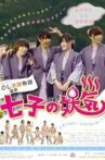 七子の妖気 Movie Streaming Online