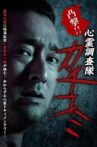 凸撃！！心霊調査隊 カチコミ Movie Streaming Online