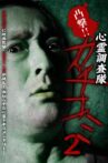 凸撃！！心霊調査隊 カチコミ2 Movie Streaming Online