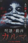 呪怨ノ動画 カルマ Movie Streaming Online